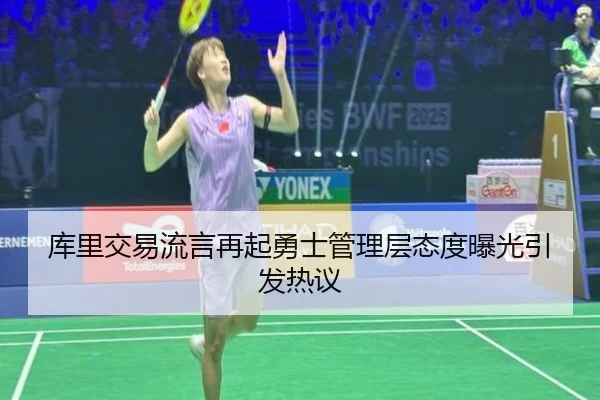 库里交易流言再起勇士管理层态度曝光引发热议 - KAIYUN