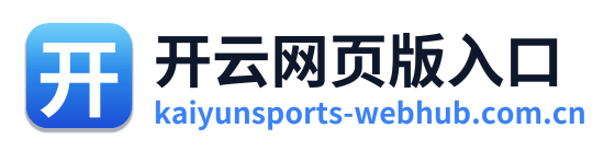 开云网页版入口